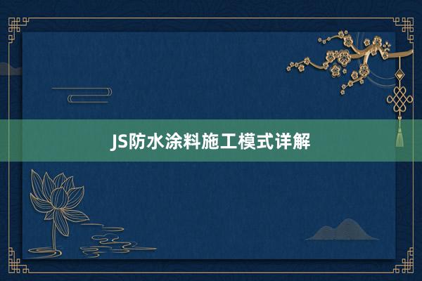 JS防水涂料施工模式详解