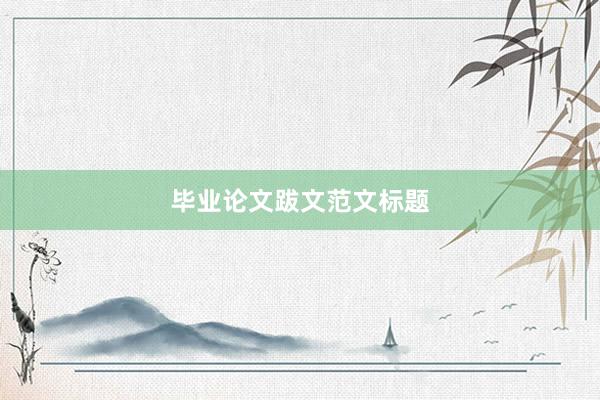 毕业论文跋文范文标题