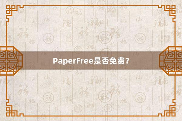 PaperFree是否免费?